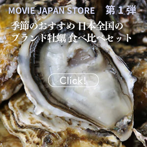 季節のおすすめ日本全国ブランド牡蠣 食べ比べセット　