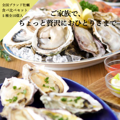 【お一人様でも】日本全国ブランド牡蠣 食べ比べセット〈5種10個入〉3,000円（税込み・送料別）