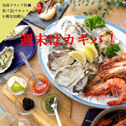 季節のおすすめ日本全国ブランド牡蠣 食べ比べセット〈5種20個入〉5,000円（税込み・送料別）